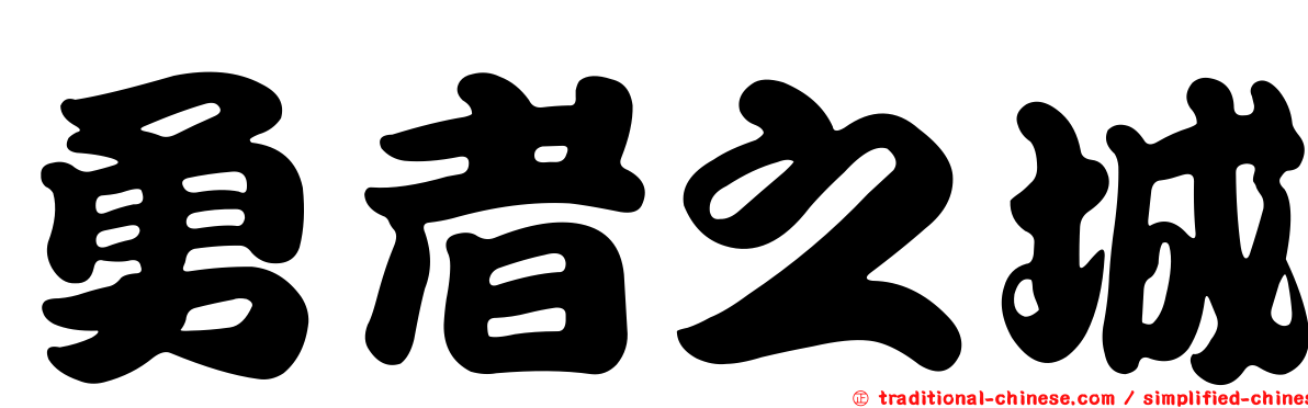 勇者之城