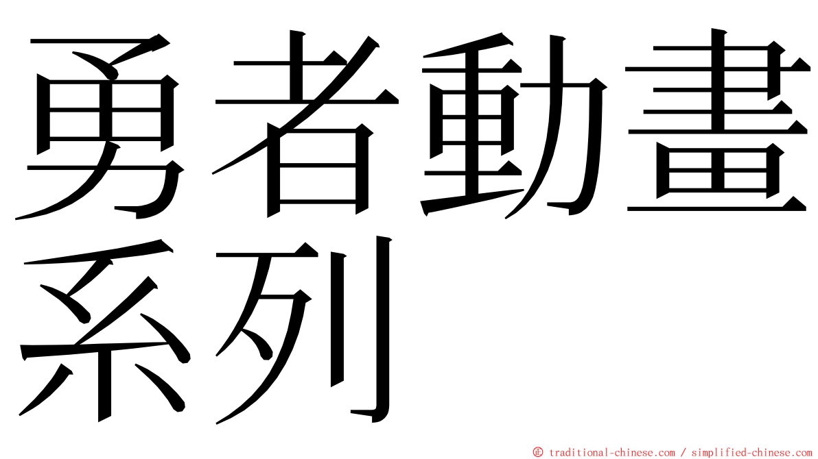 勇者動畫系列 ming font