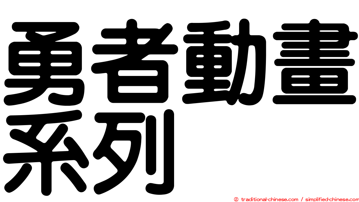 勇者動畫系列