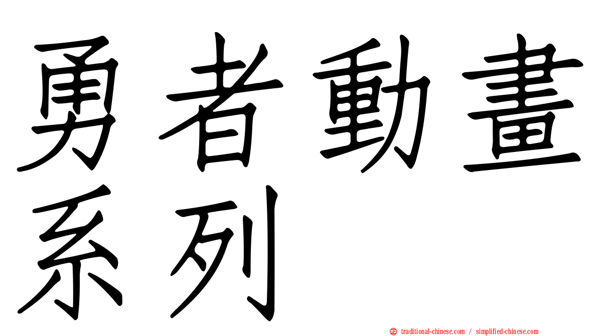 勇者動畫系列