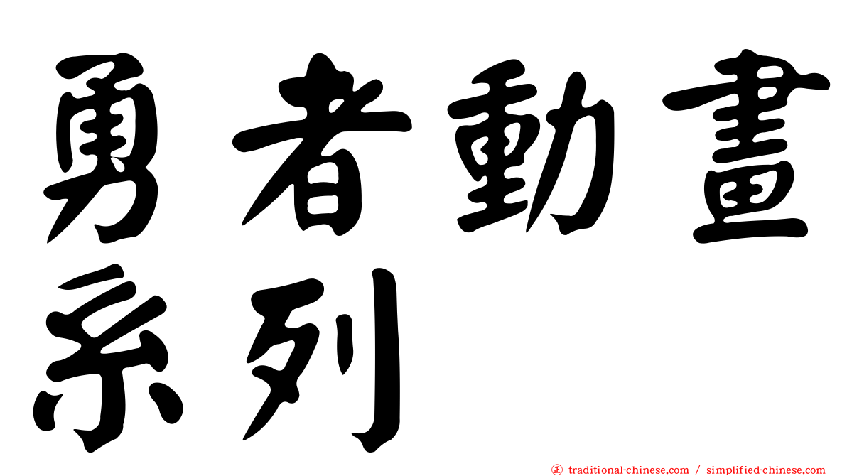 勇者動畫系列