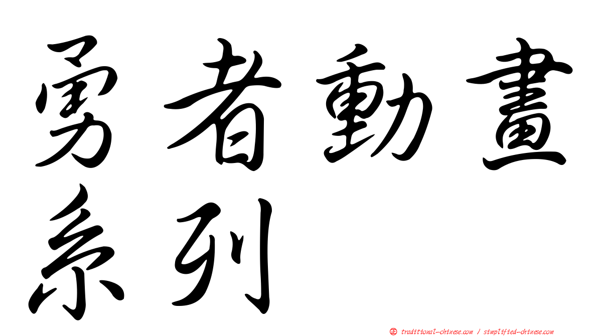 勇者動畫系列