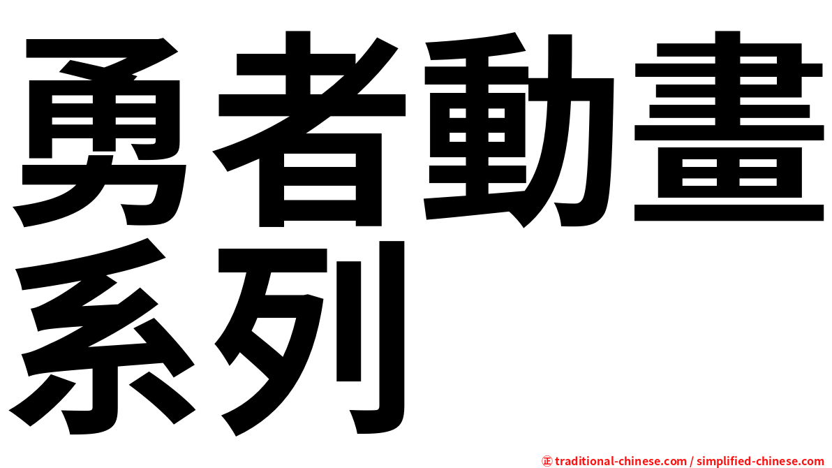 勇者動畫系列
