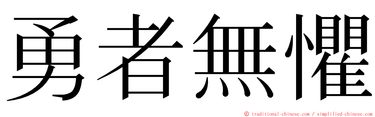 勇者無懼 ming font