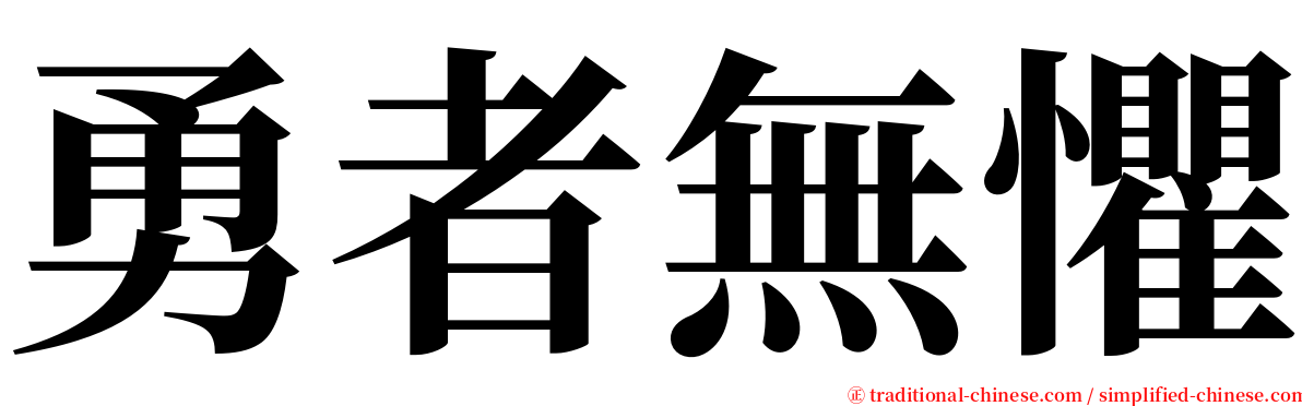 勇者無懼 serif font