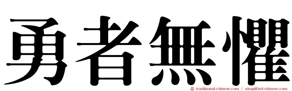 勇者無懼