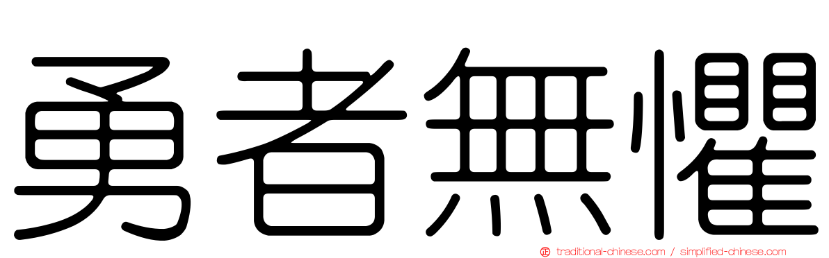 勇者無懼