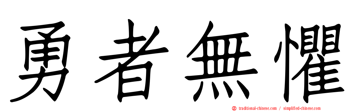 勇者無懼