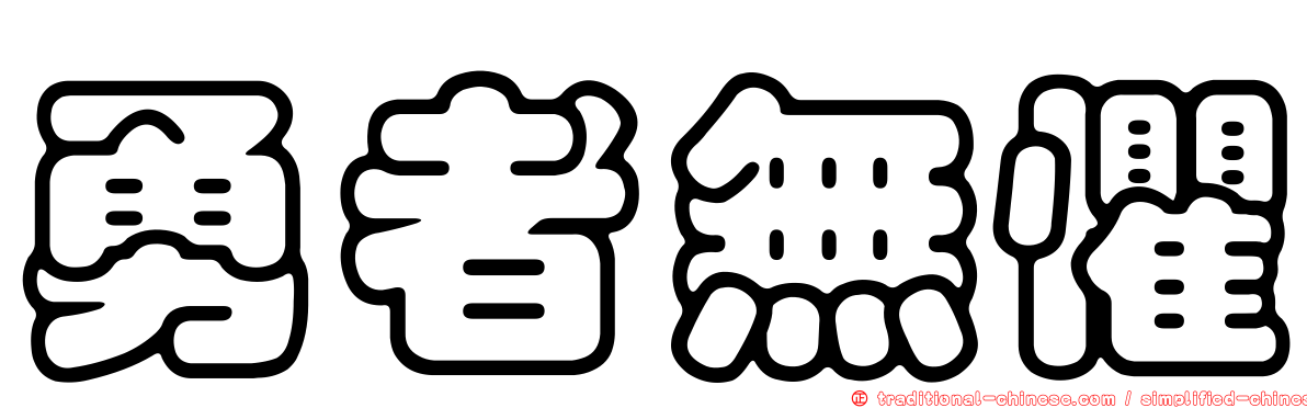 勇者無懼