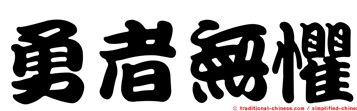 勇者無懼