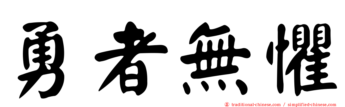 勇者無懼