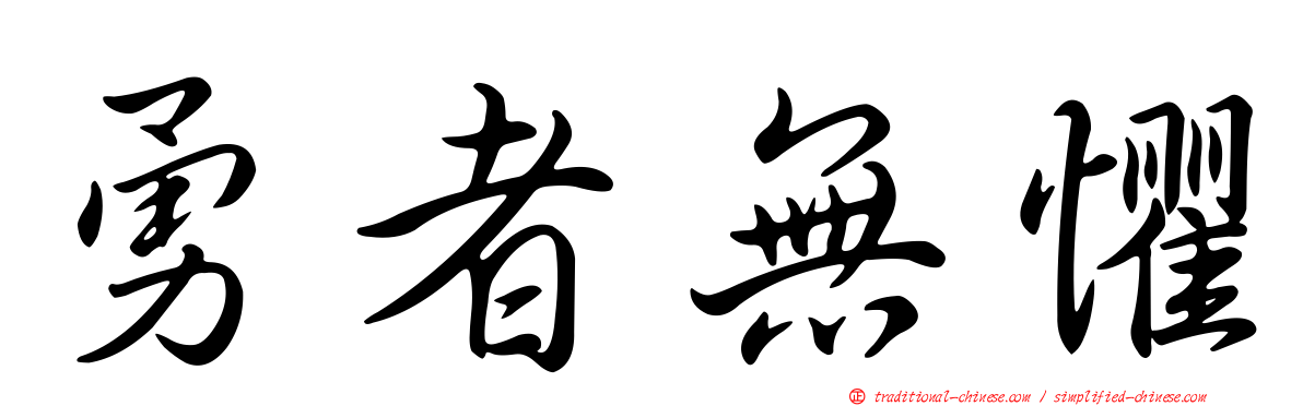 勇者無懼
