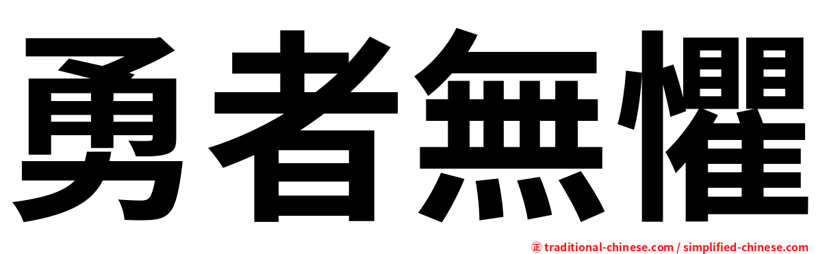 勇者無懼