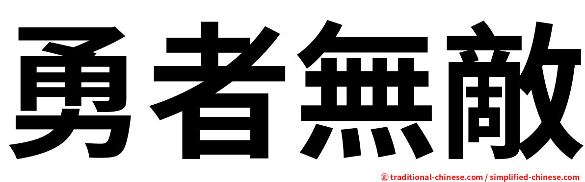 勇者無敵