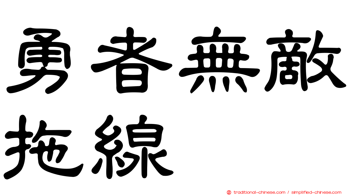 勇者無敵拖線