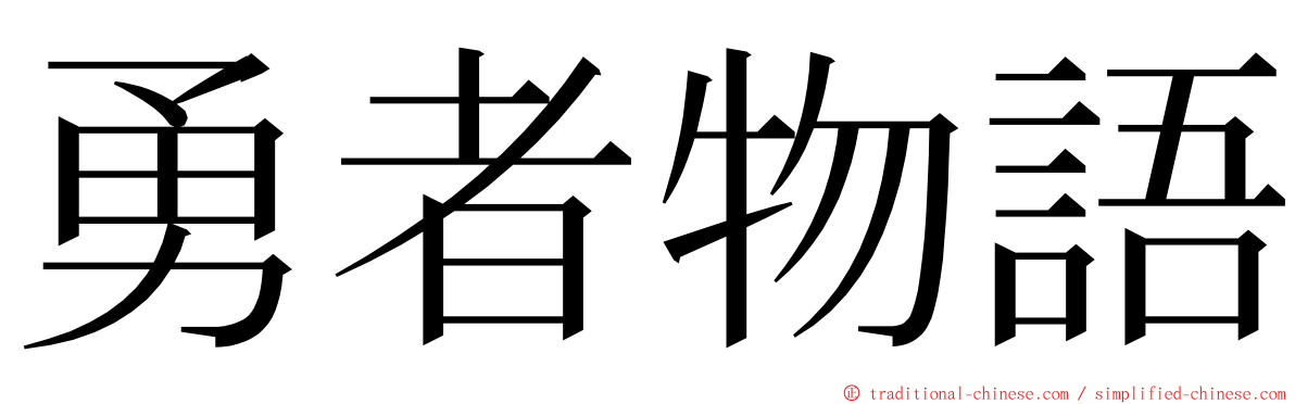 勇者物語 ming font
