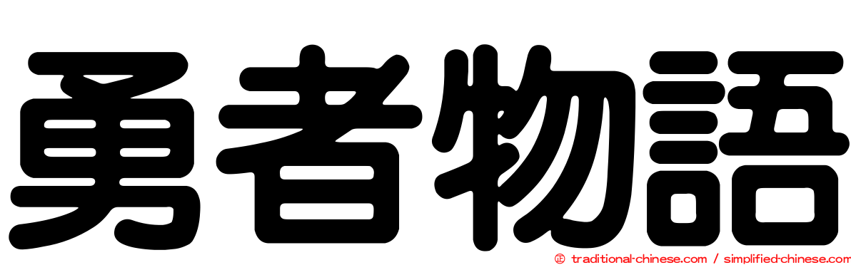 勇者物語