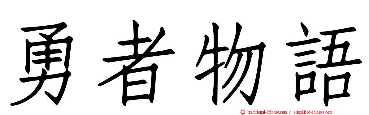 勇者物語