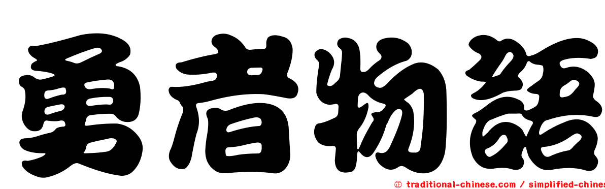 勇者物語