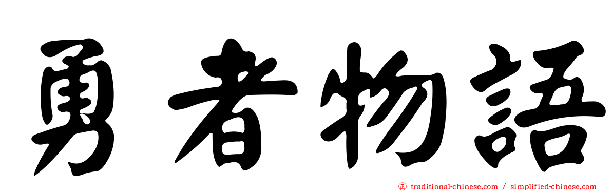 勇者物語