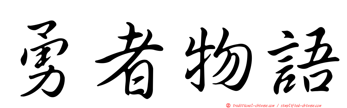 勇者物語