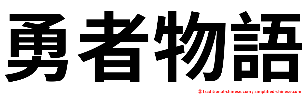 勇者物語