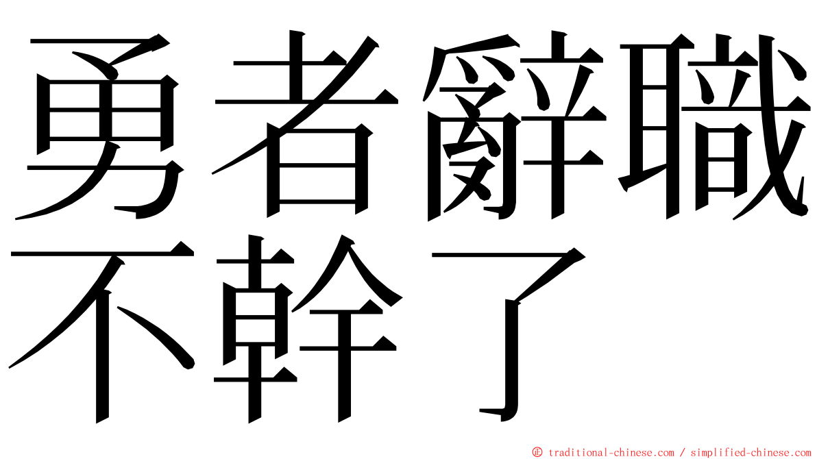 勇者辭職不幹了 ming font