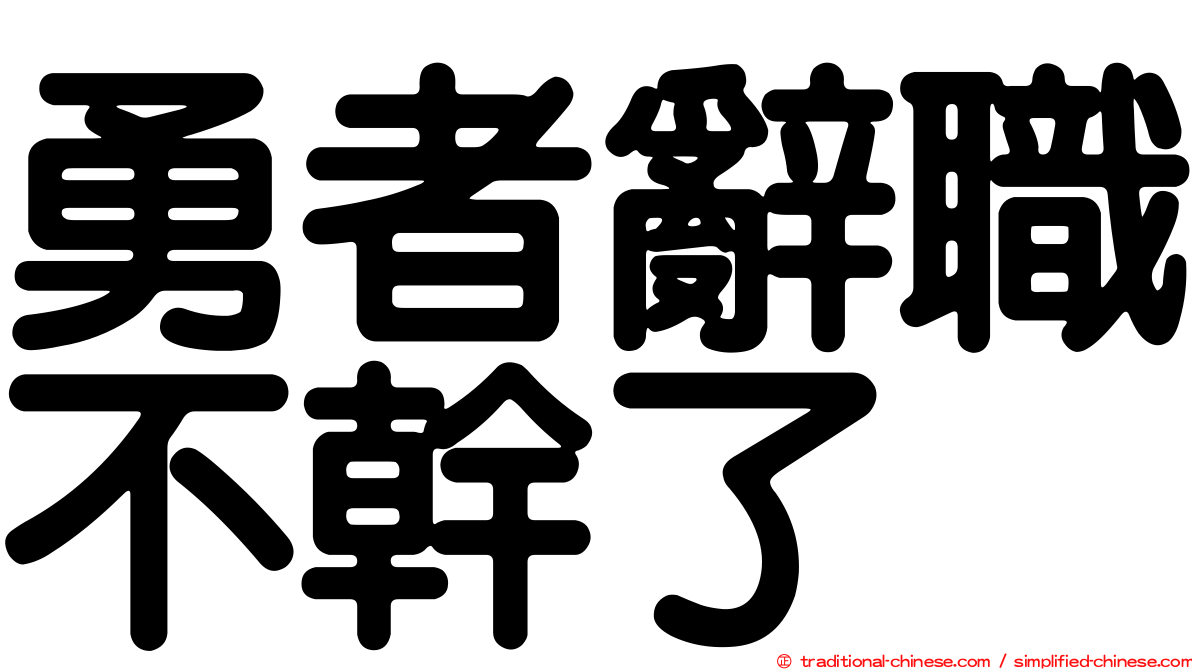 勇者辭職不幹了