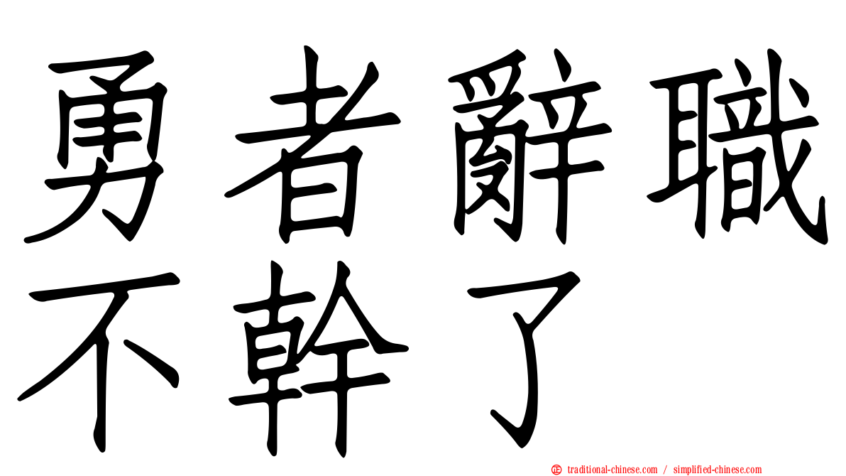 勇者辭職不幹了