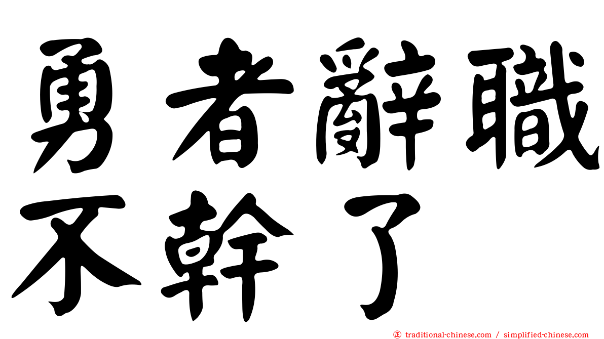 勇者辭職不幹了