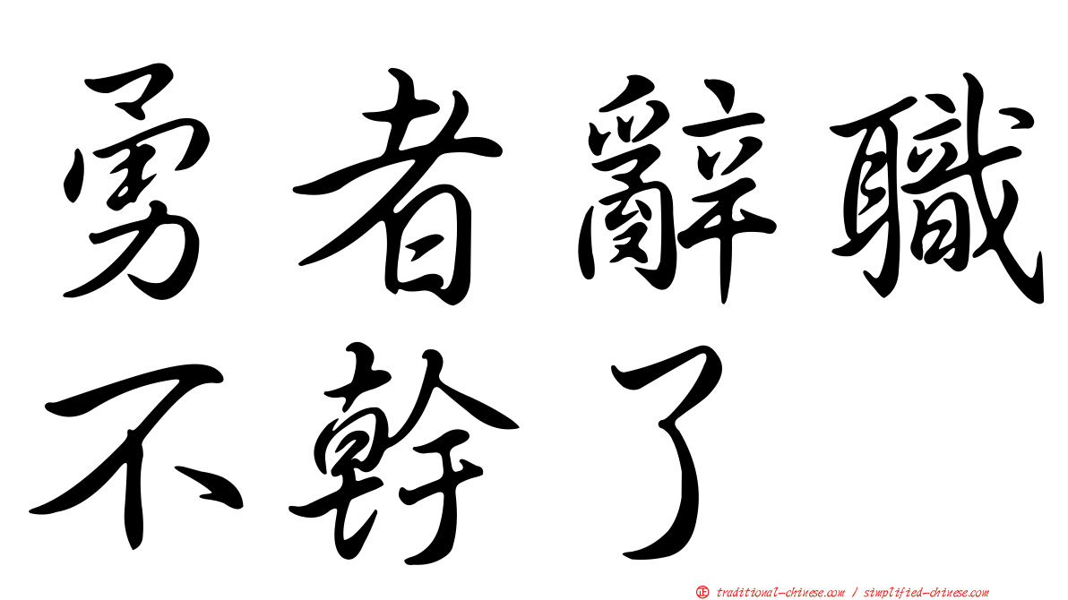 勇者辭職不幹了