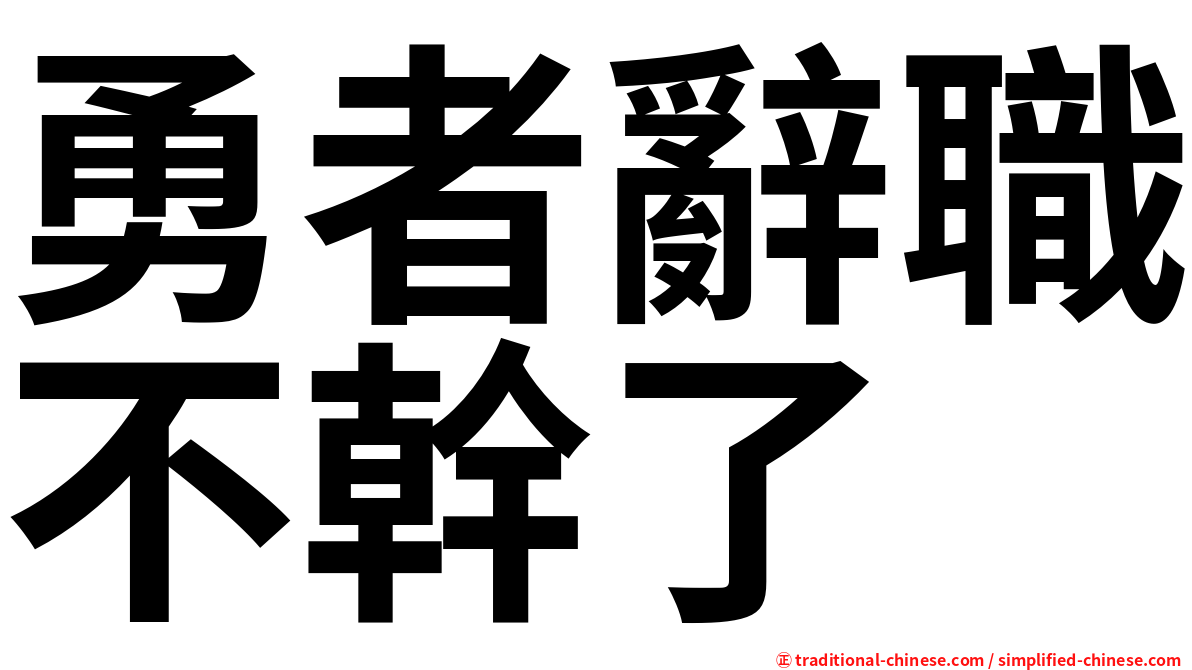 勇者辭職不幹了