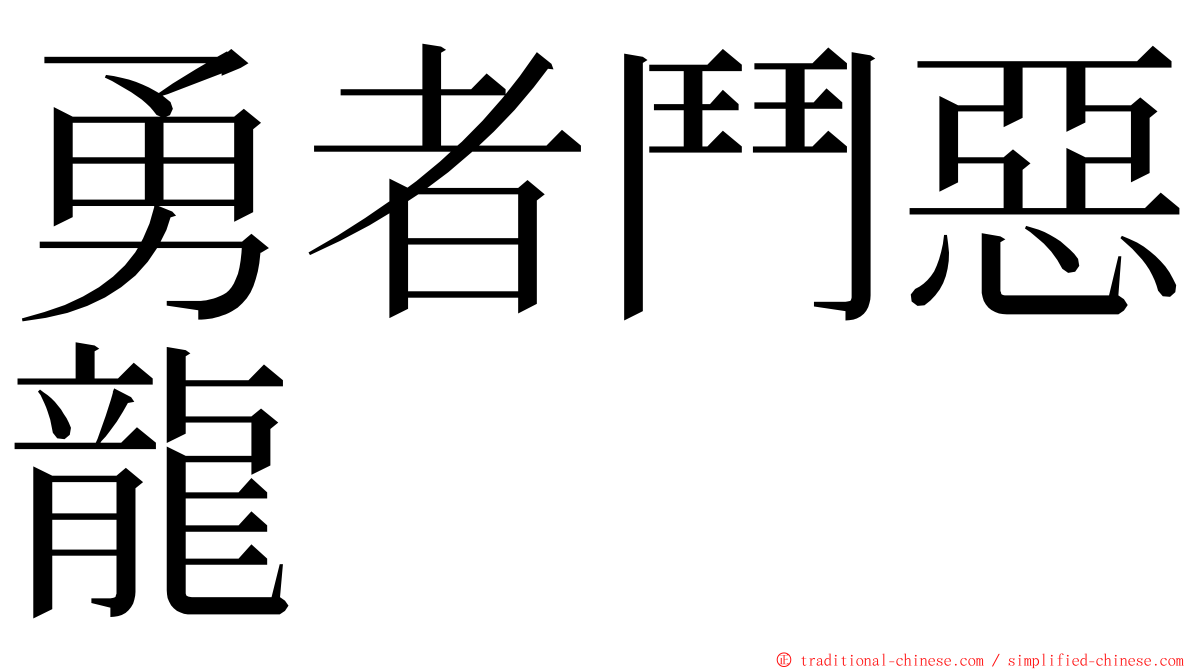 勇者鬥惡龍 ming font