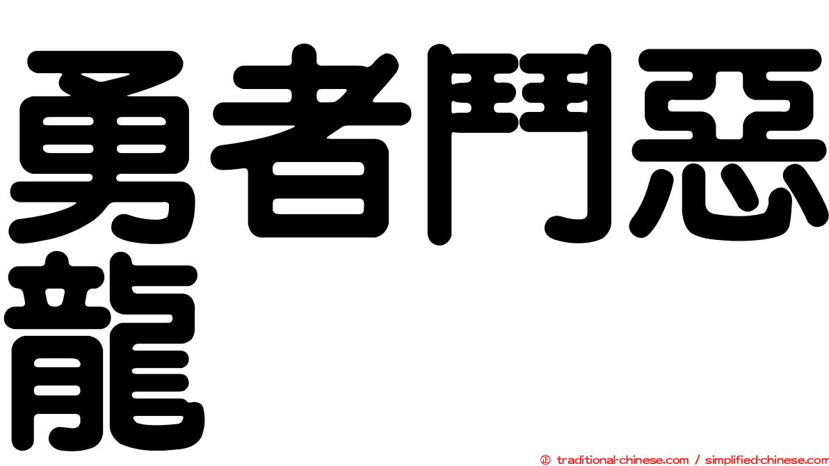 勇者鬥惡龍
