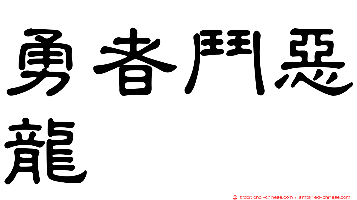 勇者鬥惡龍