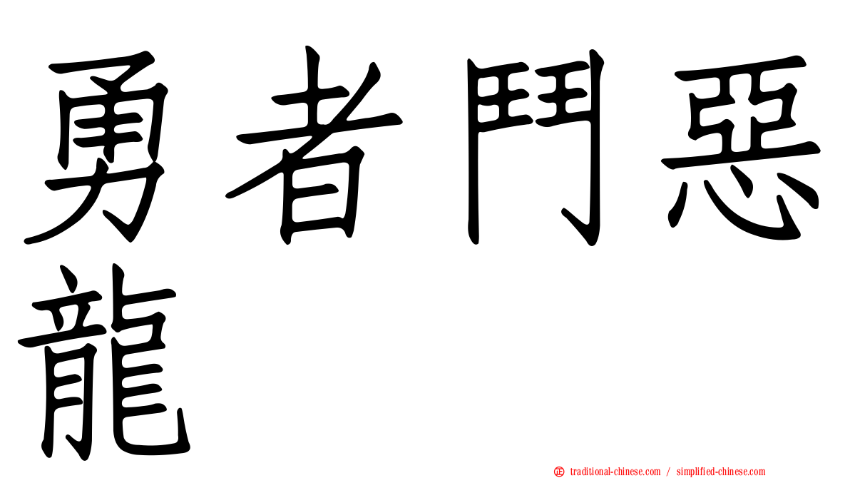 勇者鬥惡龍