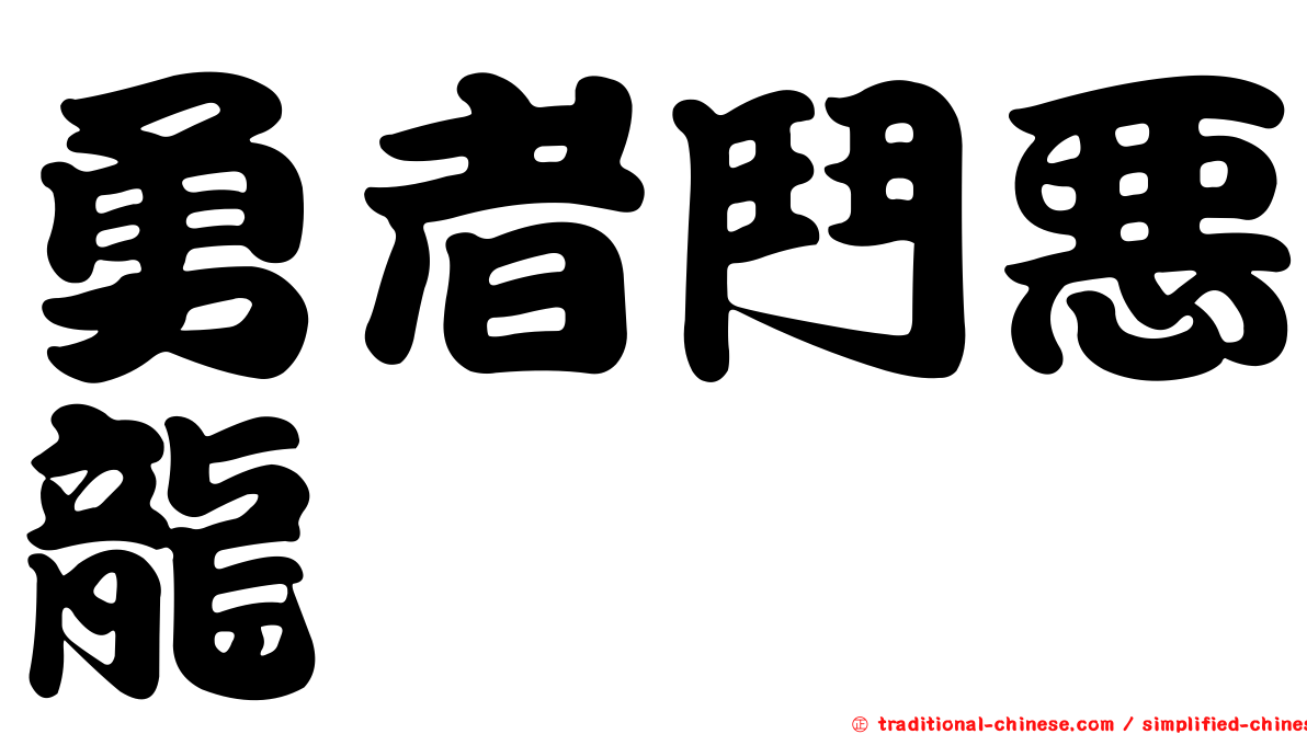 勇者鬥惡龍