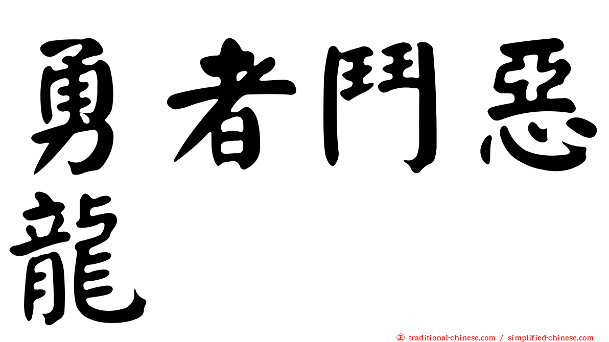 勇者鬥惡龍