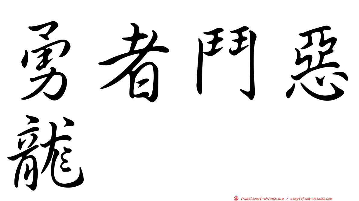 勇者鬥惡龍