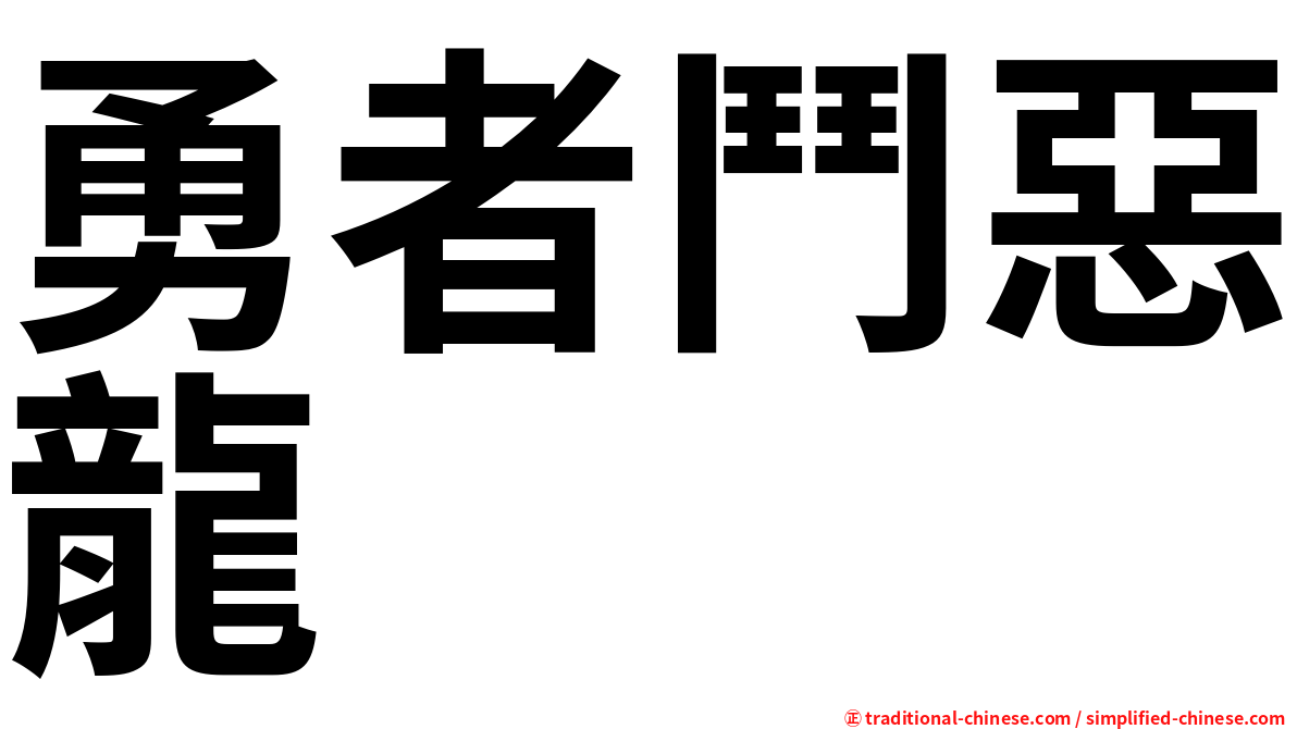 勇者鬥惡龍