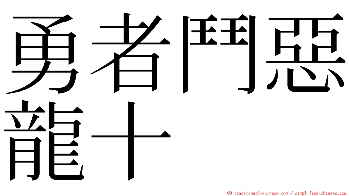 勇者鬥惡龍十 ming font