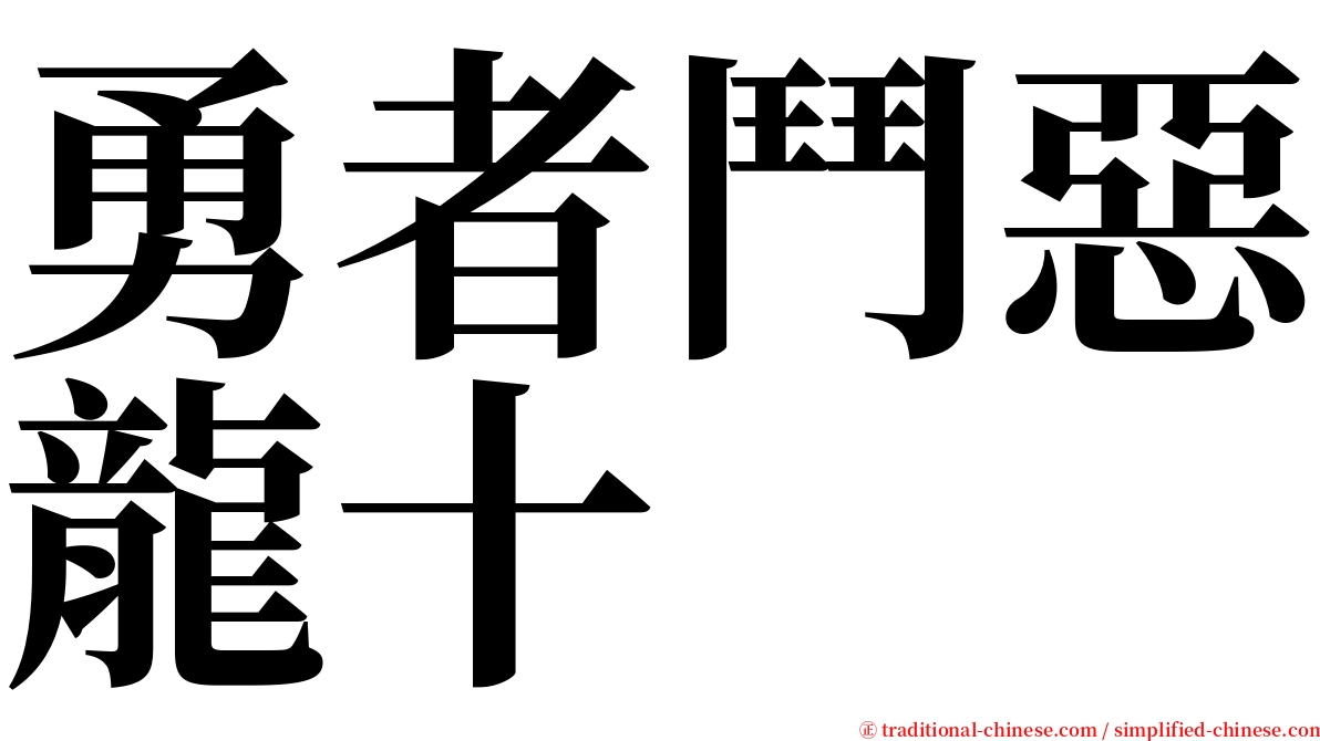 勇者鬥惡龍十 serif font