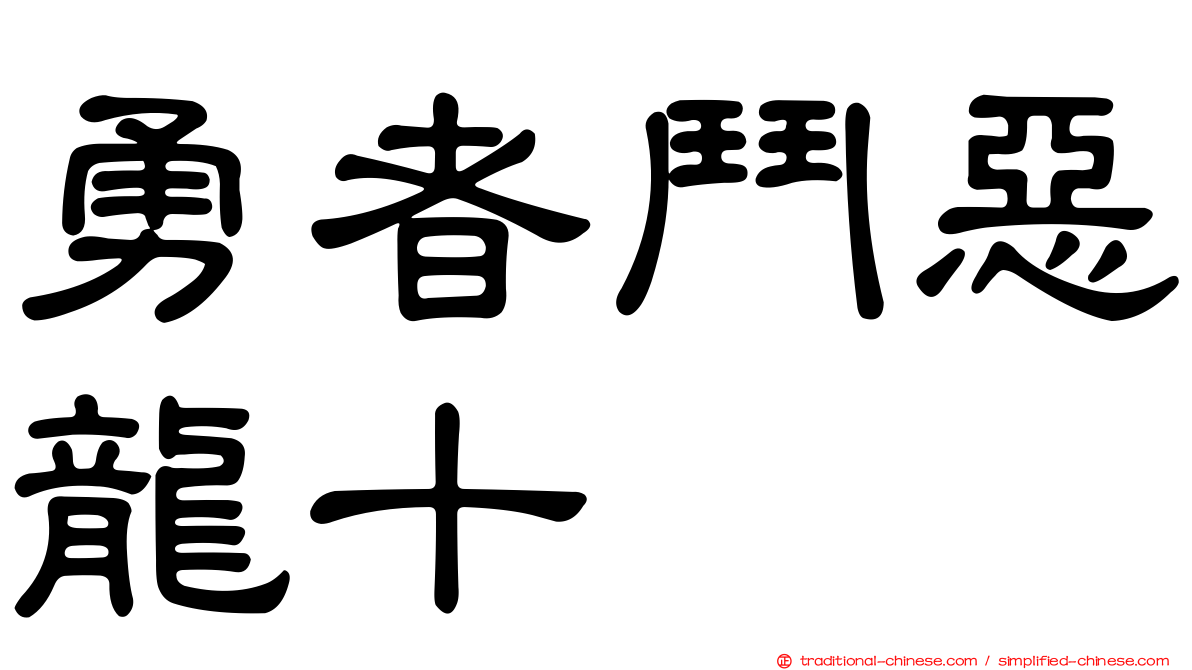 勇者鬥惡龍十
