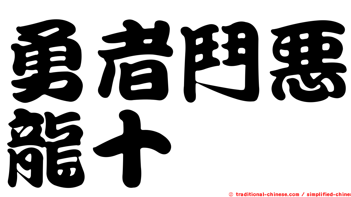 勇者鬥惡龍十
