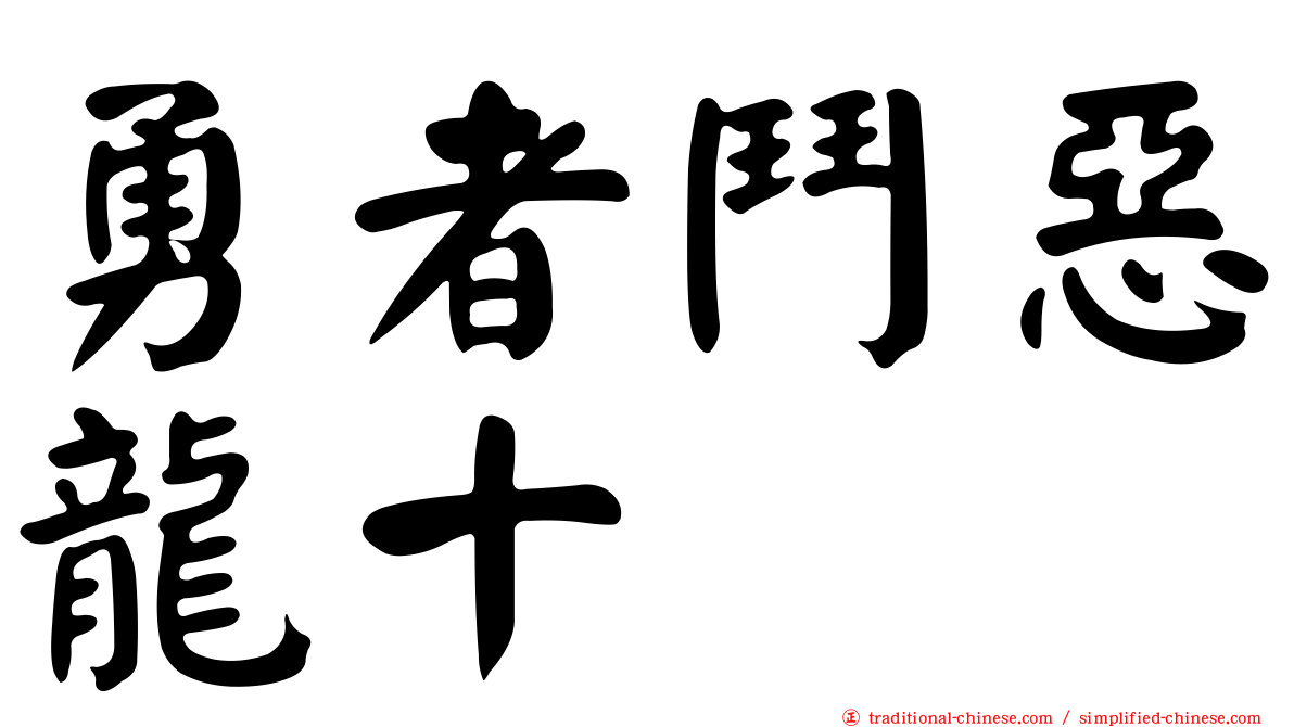 勇者鬥惡龍十