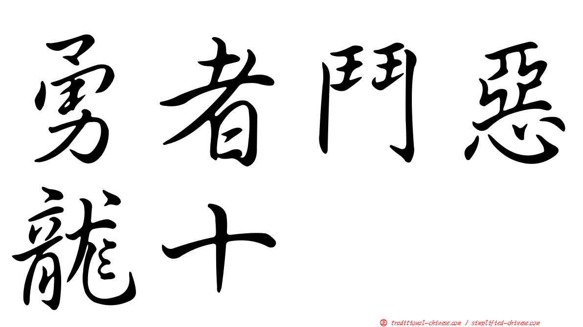 勇者鬥惡龍十