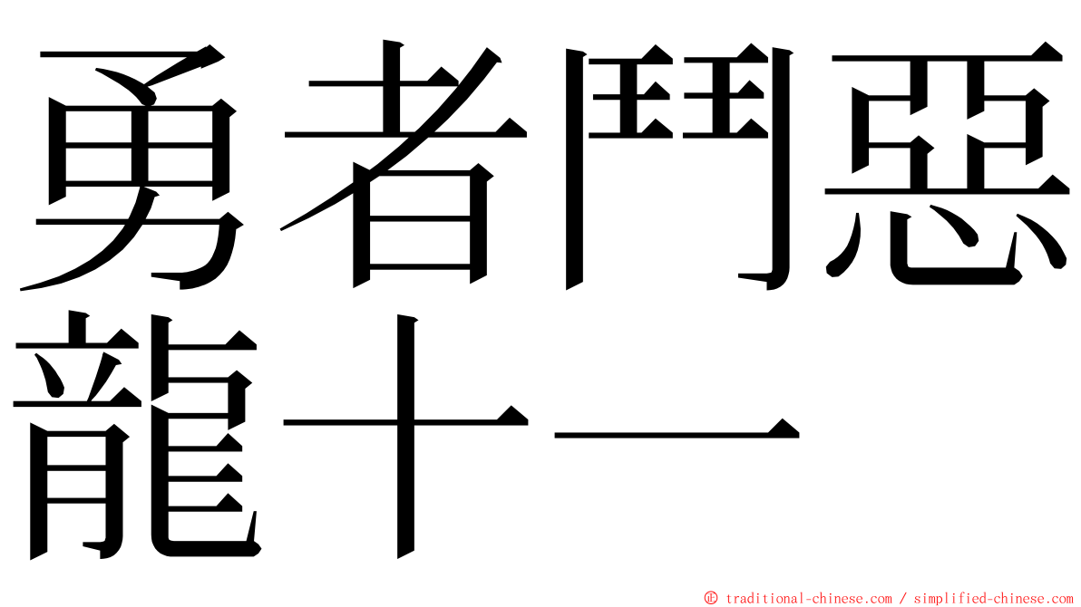 勇者鬥惡龍十一 ming font
