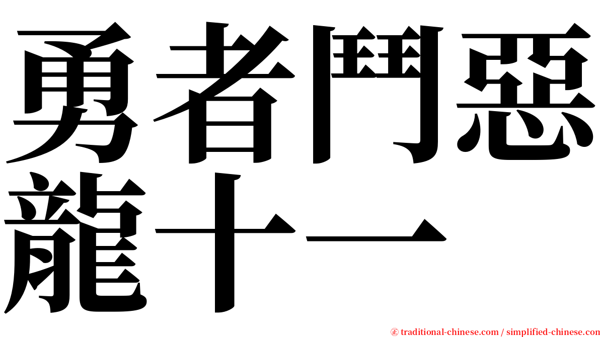勇者鬥惡龍十一 serif font