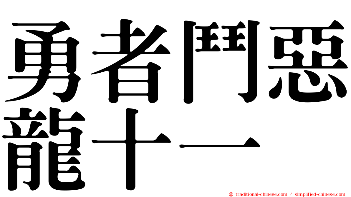 勇者鬥惡龍十一
