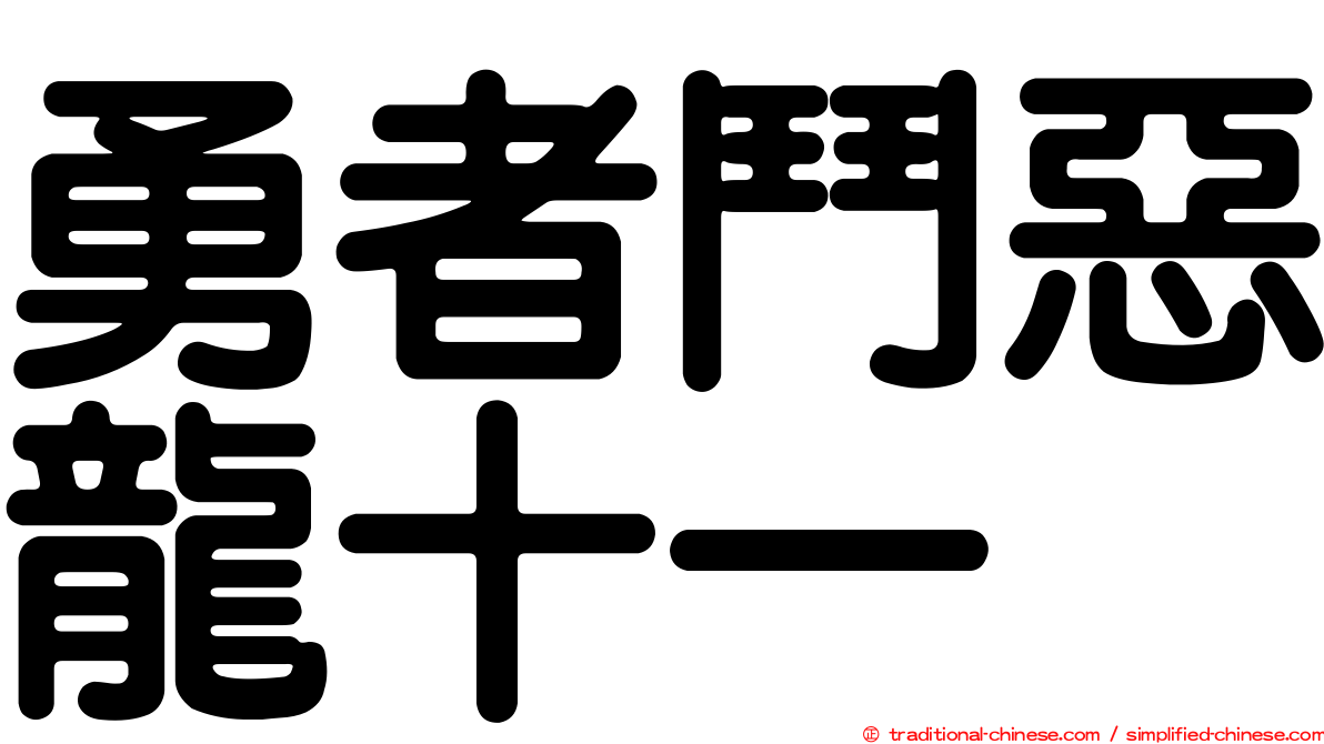 勇者鬥惡龍十一
